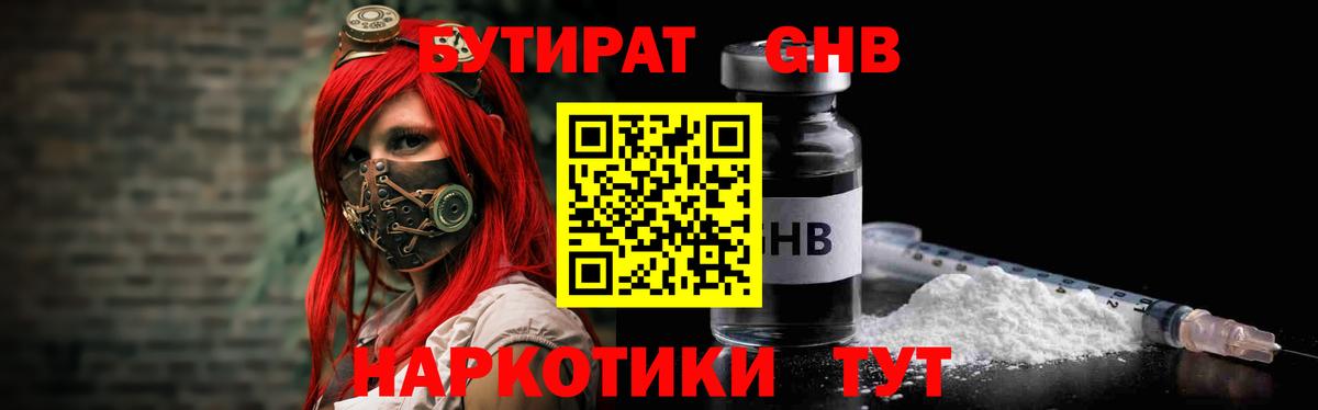 Бутират Butirat Туапсе