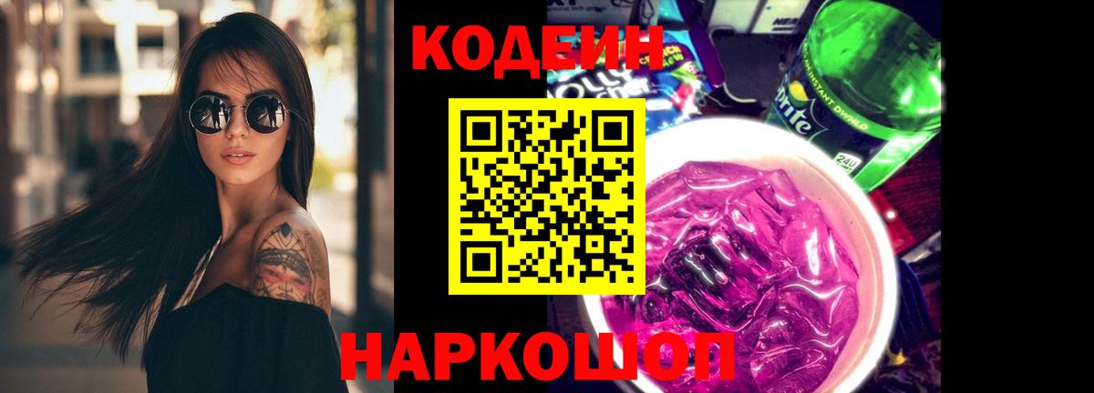 Кодеиновый сироп Lean Purple Drank  Вход с VPN  Codein Purple Drank  Туапсе 